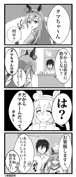 #ウマ娘
 タマちゃんとウマさんぽ。 