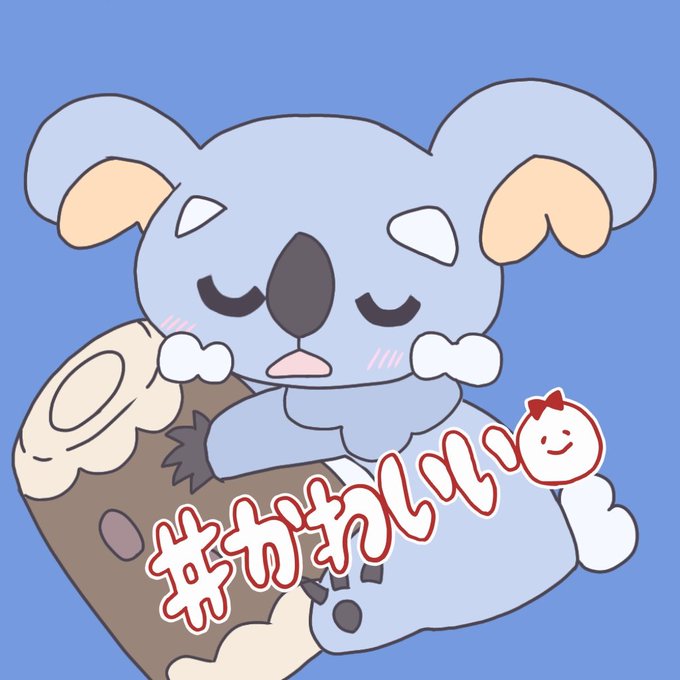 ネッコアラのtwitterイラスト検索結果