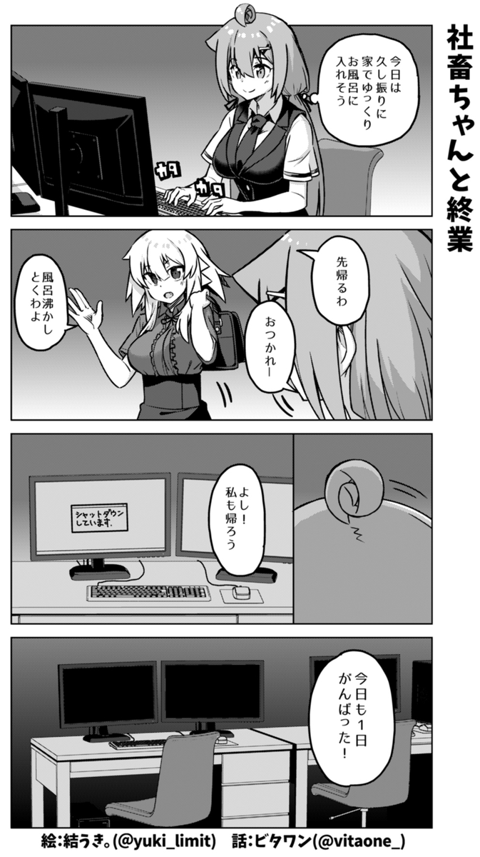 社畜ちゃん漫画の最新話です!\( 'ω' )/

ブラック企業を脱出した社畜ちゃんたちの戦いはこれからも続く!…ということで一旦エンディングになります! 