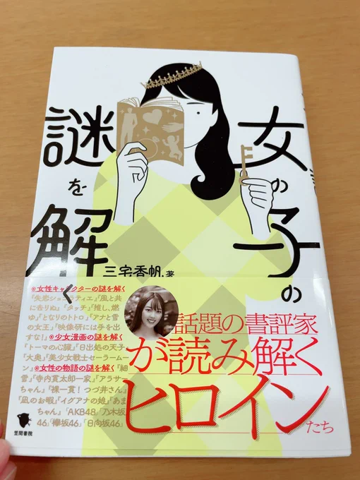 三宅香帆さんの「女の子の謎を解く」めちゃくちゃおもしろかった……ヒロインを読み解くとあるけど、男女逆転ものや少年愛系の作品、アイドルにも言及してた。こういう批評もっと読みたい。著者の他の本読もうとしたら全部おもしろそうで困ってる 