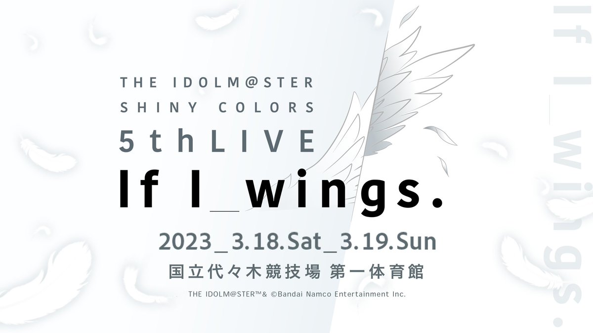 「THE IDOLM@STER SHINY COLORS 5thLIVE If I_wings.」 国立代々木競技場 第一体育館にて、 2023年3月18日（土）、19日（日）に開催決定 公式HP idolmaster-official.jp/live_event/shi… #シャニマス5th #シャニマス #シャイニーカラーズ