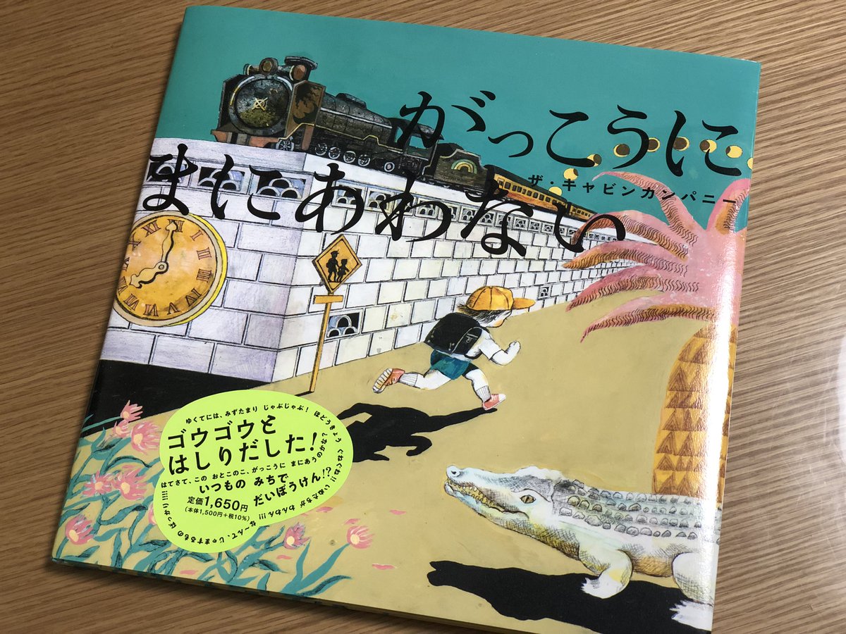 boxo_chi's tweet photo. 「がっこうにまにあわない」という絵本に圧倒されました・・
妙な躍動感とシュールな世界観で読み始めてすぐに没入
本屋で子供そっちのけで入り込んでしまいました
なぜか刃牙をちょっと感じる異様なテンションの数分間とラストの描写の気持ちよさに何度も読み返したくなります https://t.co/kNLuSZyF3P