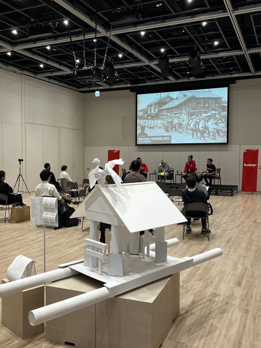 札幌はクリエイティブなものごとが交差するイベント #NoMaps2022 で盛り上がっています！

トークイベントの会場に「さっぽろ紙まつり」の紙神輿が鎮座しています🎉

再活躍の機会があって、嬉しいです🙌