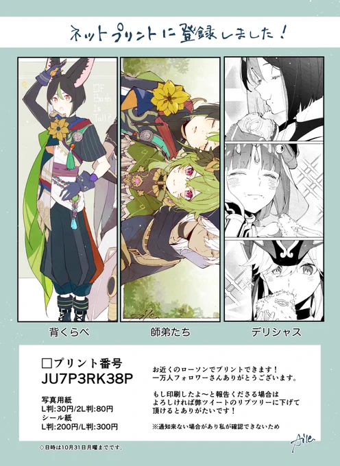 ネットプリントに登録しました!
改めて1万フォロワさん感謝です。今日から31日の15時までになります。
多分一枚一枚選択できたはず… よろしければ手元に置いてやってください🍃 