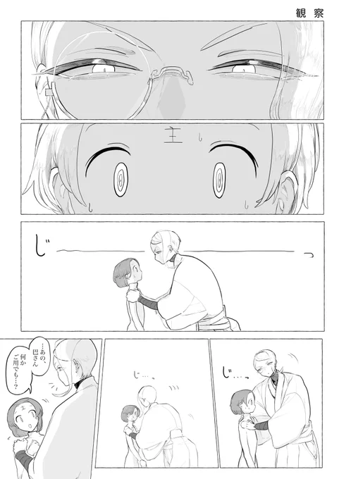 観察 (巴さに?です) 