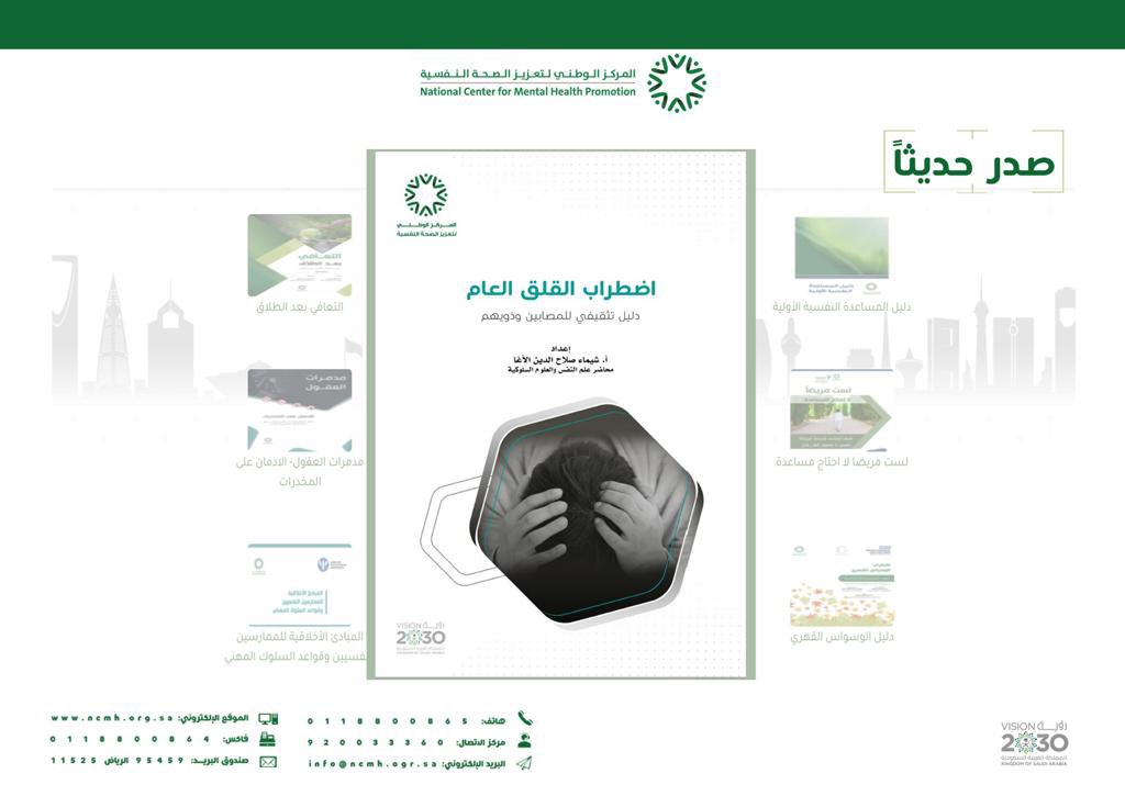 NCMH_SA's tweet photo. يسعدنا مشاركتكم الجديد من الإصدارات بعنوان :

اضطراب القلق العام 
https://t.co/vZ72B8D19F

#الصحة_النفسية 
#القلق https://t.co/kU0OY2v16W