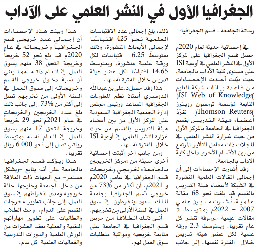 📰 أخبار الجغرافيا في #رسالة_الجامعة <a href="/rsksu/">صحيفة رسالة الجامعة</a> الأسبوع:

"الجغرافيا الأول في النشر العلمي على كلية الآداب"

لتصفح العدد كاملاً:
Rs.ksu.edu.sa/sites/rs.ksu.e…

#قسم_الجغرافيا
#جامعة_الملك_سعود