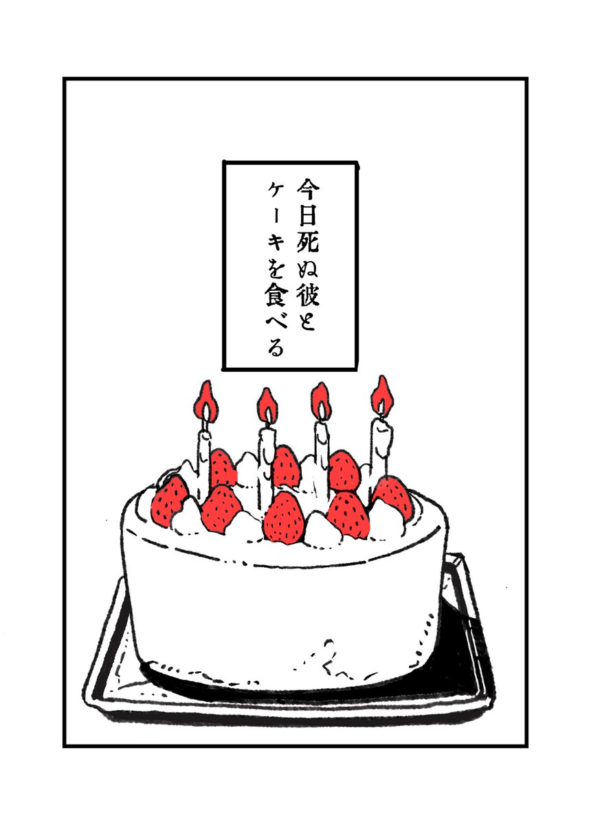 「今日死ぬ彼とケーキを食べる話」1/6 