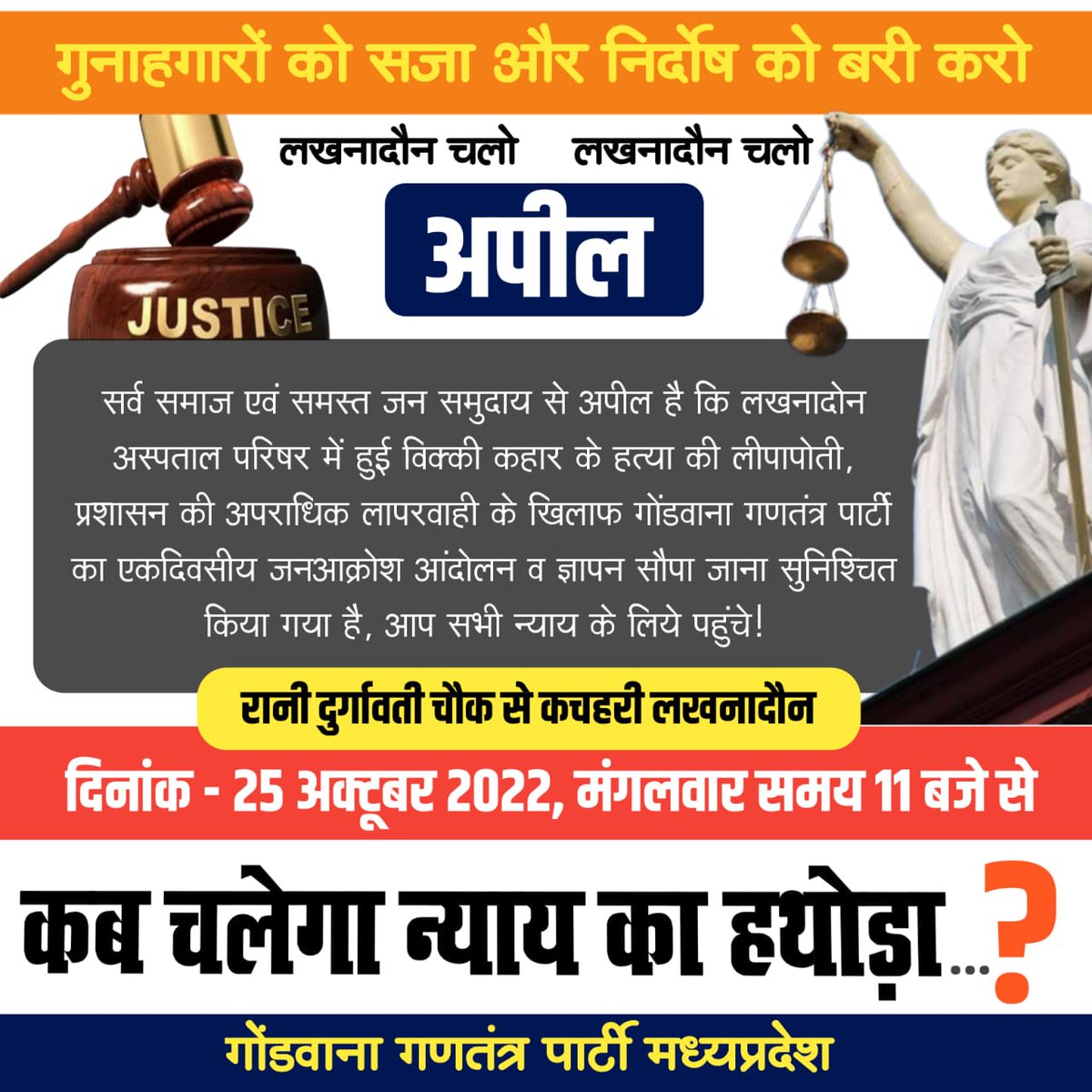 #लखनादौन_हत्यकाण्ड विक्की कहार के हत्या की लीपापोती एवं प्रशासन की अपराधिक लापरवाही के खिलाफ गोंडवाना गणतंत्र पार्टी का जनआंदोलन, गुनाहगारों को सजा और निर्दोष को बरी कराने, न्यायिक लड़ाई के लिये गोंगपा पीड़ित जनों के साथ है ¡