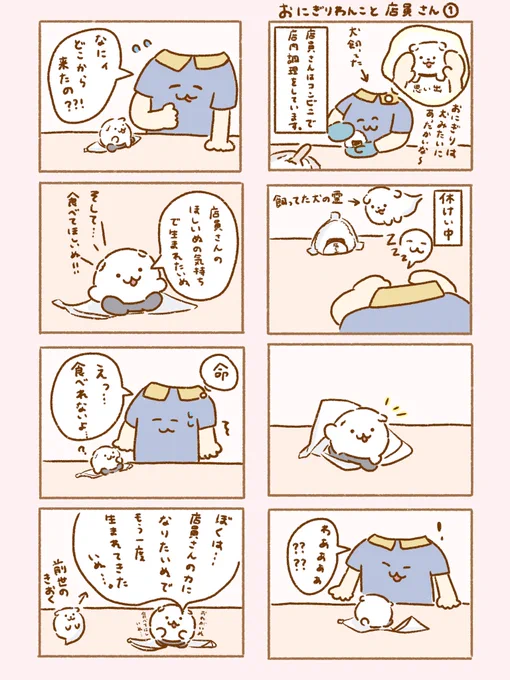 店員さんとおにぎりわんこが出会った時の話🍙 