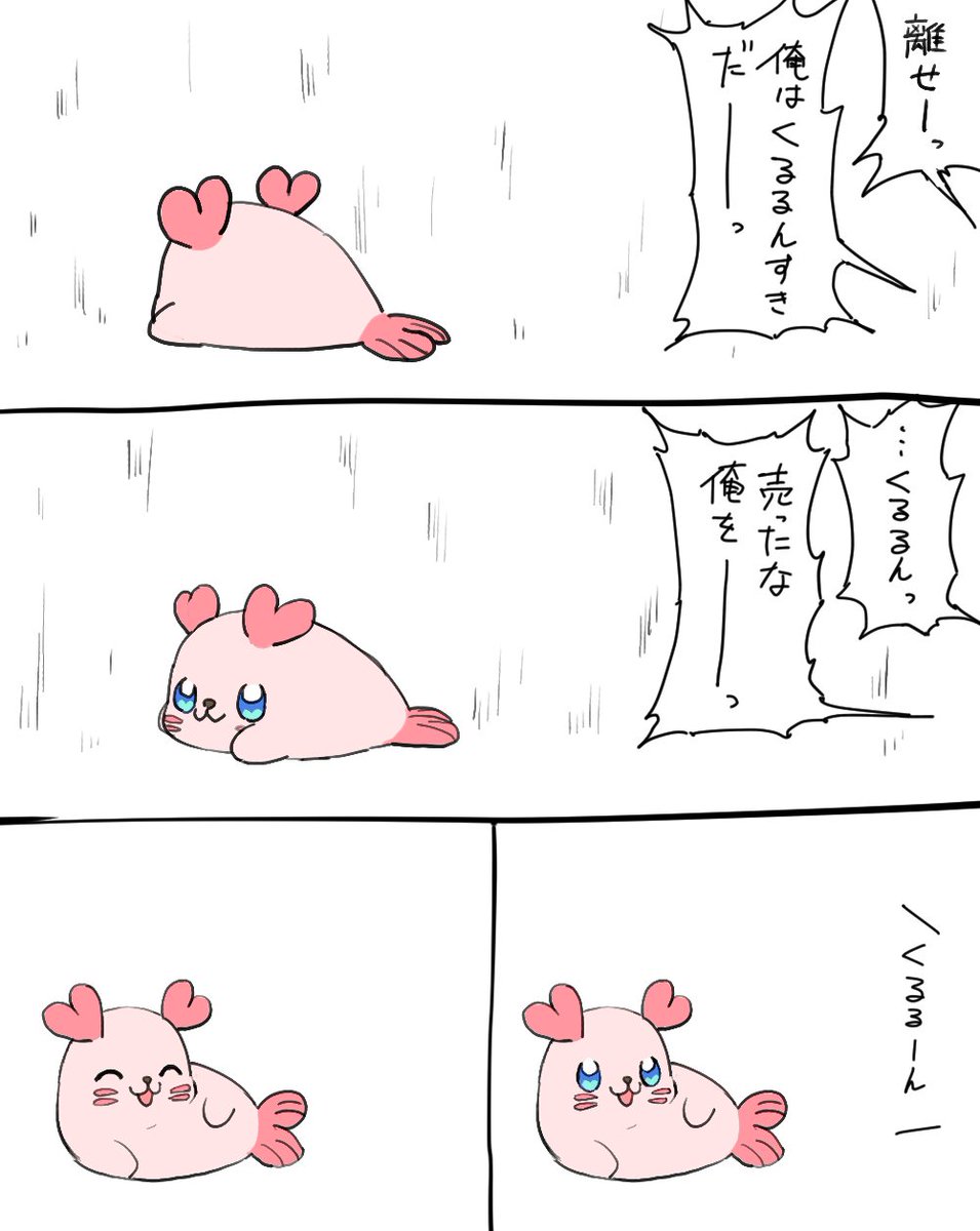 くるるん………… 