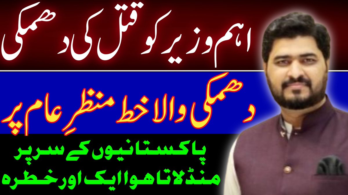 Sheeraz_Kazmi's tweet photo. پاکستانیوں کے سر پر دوبارہ خطرات منڈلانے لگے۔
اہم وزیر کو قتل کی دھمکی دی گئی۔
دھمکی دینے والے آخر ہیں کون؟
دھمکی والا خط منظرِ عام پر۔ 👇
https://t.co/CfuipL5JGL

Subscribe YouTube Channel: 👇
https://t.co/f16tbTAuuI

#ڈگی_والا https://t.co/D3ndp48T9d