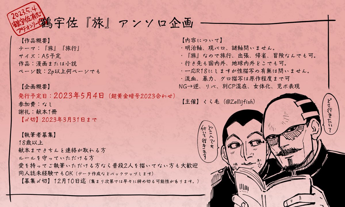 【鶴宇佐「旅」アンソロ執筆者を募集します】
2023.5.4超黄金暗号合わせで
発行予定です。
興味ある方、ご執筆いただける方は私までDMにてご連絡ください!
もちろんFF内外問いません。

執筆者募集締切は12/10です※早期に締め切る可能性があります。 