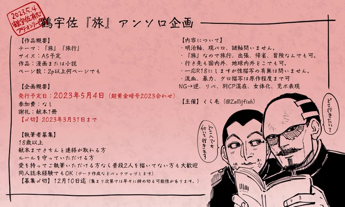 【鶴宇佐「旅」アンソロ執筆者を募集します】
2023.5.4超黄金暗号合わせで
発行予定です。
興味ある方、ご執筆いただける方は私までDMにてご連絡ください!
もちろんFF内外問いません。

執筆者募集締切は12/10です※早期に締め切る可能性があります。 