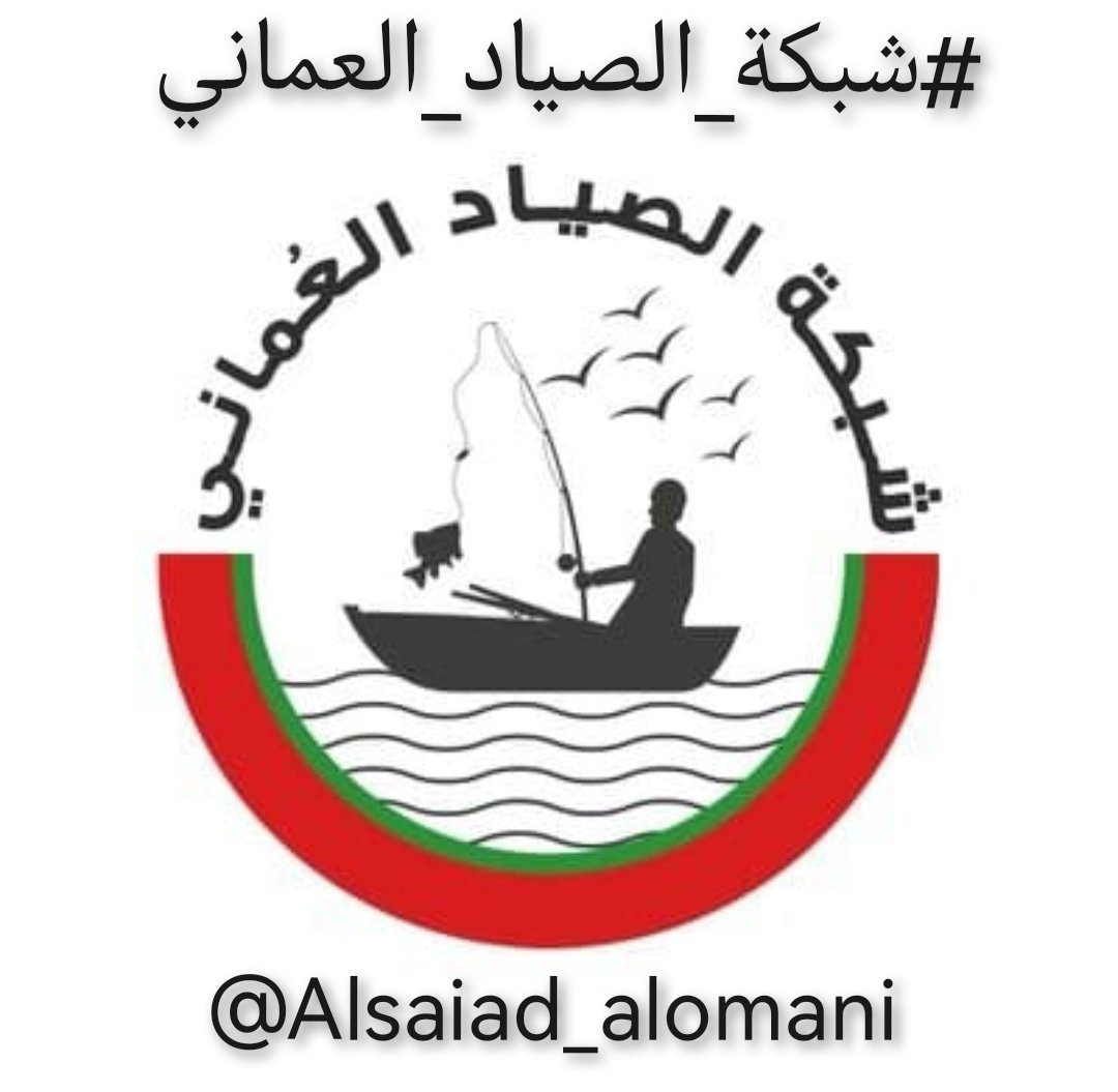 Fishing_Club_OM's tweet photo. تحت رعاية معالي الدكتور سعود بن حمود الحبسي وزير الثروة الزراعية والسمكية وموارد المياه تدشن غداً فعاليات  #معرض_ومؤتمر_عُمان_البحري بمركز عمان للـمؤتمرات والمعارض ولمدة ثلاثة أيام بمشاركة #شبكة_هواة_صيدالأسماك و #شبكة_الصياد_العماني
⏰ ١٠ صباحا - ٧مساء
🗓 ٢٤ - ٢٧ أكتوبر 2022م https://t.co/S1VieAv8Xe
