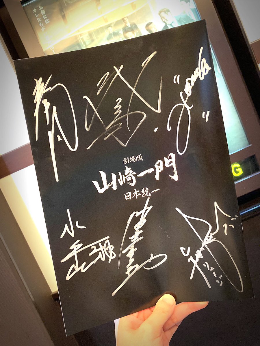 ponko_5's tweet photo. そして！なんと新宿バルト9での｢劇場版 日本統一 山崎一門｣の宣伝部長を仰せつかりました！

本当に光栄です！
ファン冥利につきます😭✨

自慢のカメラで撮った演者さまの素敵な表情とともに、日本統一の素晴らしさを宣伝していけたらと思いますのでよろしくお願いします！

 #日本統一 
 #山崎一門 https://t.co/0DYHxswMPE