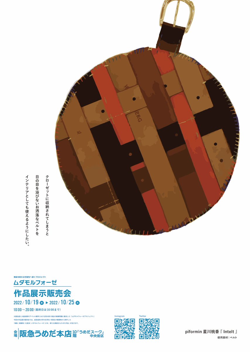 mudamorphose's tweet image. ♻️👘作品展示販売会 開催中！👘♻️

会場：阪急うめだ本店10階『うめだスーク』中央街区
開催期間：2022年10月19日〜10月25日／10：00〜20：00（最終日は16：00まで）

1枚目
作家名：二反田菜都美
2枚目
作家名：星川桃香

その他、多数作品が展示販売されています！
ぜひぜひお越しください！！💁‍♀️✨