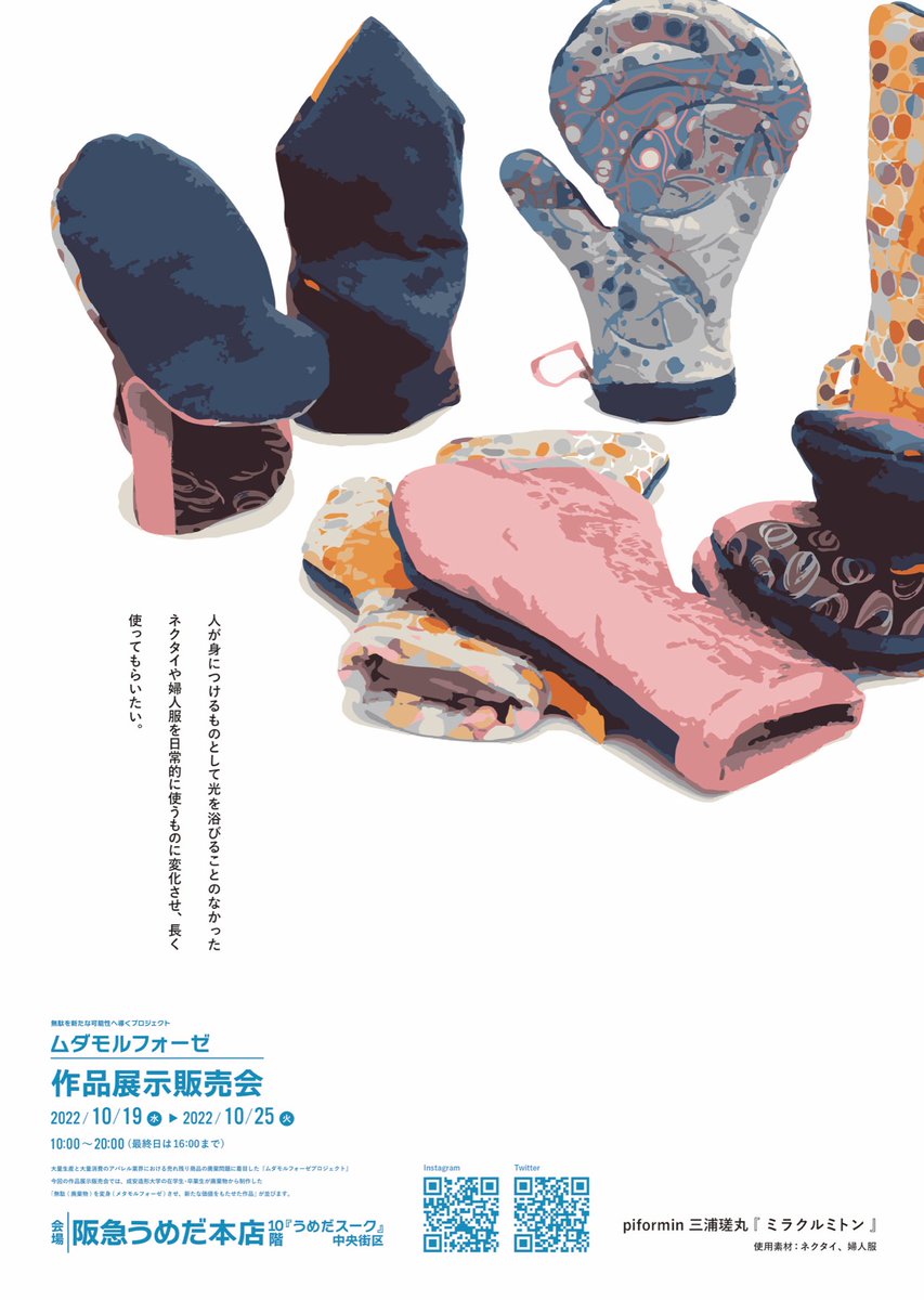 mudamorphose's tweet image. ♻️👘作品展示販売会 開催中！👘♻️

会場：阪急うめだ本店10階『うめだスーク』中央街区
開催期間：2022年10月19日〜10月25日／10：00〜20：00（最終日は16：00まで）

1枚目
作家名：三浦瑳丸
2枚目
作家名：ひろせまどか

その他、多数作品が展示販売されています！
ぜひぜひお越しください！！💁‍♀️✨