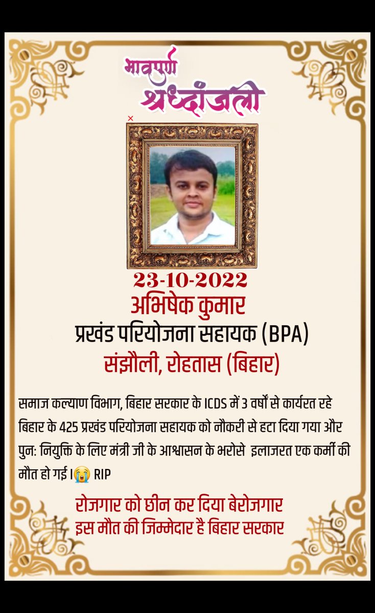 Krish_namoh_an's tweet photo. @NitishKumar @CMBiharNK @yadavtejashwi @TejashwiOffice @ZeeNewsBihar @News18Bihar @kashishnewstv समाज कल्याण विभाग के @SahniBihar मंत्री जी के द्वारा बिहार के 425 प्रखंड परियोजना सहायक को पुनः नियुक्त करने का आश्वासन देकर अब मौन धारण करने के वजह से एक कर्मी की जान चली गई I RIP https://t.co/Ncb8rL1XrJ