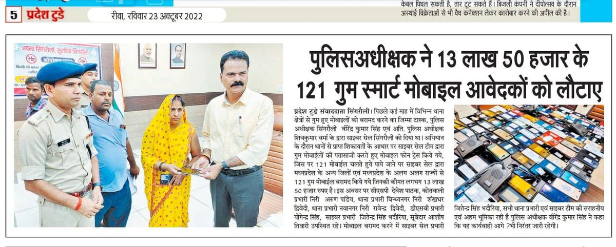 singrauli_sp's tweet photo. पुलिस अधीक्षक श्री बीरेन्द्र कुमार सिंह के निर्देशन में सायबर सेल टीम द्वारा लगभग 13,50,000/- रुपये की कीमत के 121  मोबाइल फोन बरामद किये गये तथा पुलिस अधीक्षक महोदय द्वारा सम्बंधित मोबाइल स्वामियों को उनके मोबाइल वितरित किये गये @mohdept @DGP_MP @IG_Rewa @CollectorSGL https://t.co/kjG40QAwl8