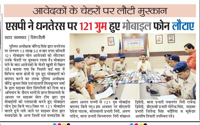 singrauli_sp's tweet photo. पुलिस अधीक्षक श्री बीरेन्द्र कुमार सिंह के निर्देशन में सायबर सेल टीम द्वारा लगभग 13,50,000/- रुपये की कीमत के 121  मोबाइल फोन बरामद किये गये तथा पुलिस अधीक्षक महोदय द्वारा सम्बंधित मोबाइल स्वामियों को उनके मोबाइल वितरित किये गये @mohdept @DGP_MP @IG_Rewa @CollectorSGL https://t.co/kjG40QAwl8