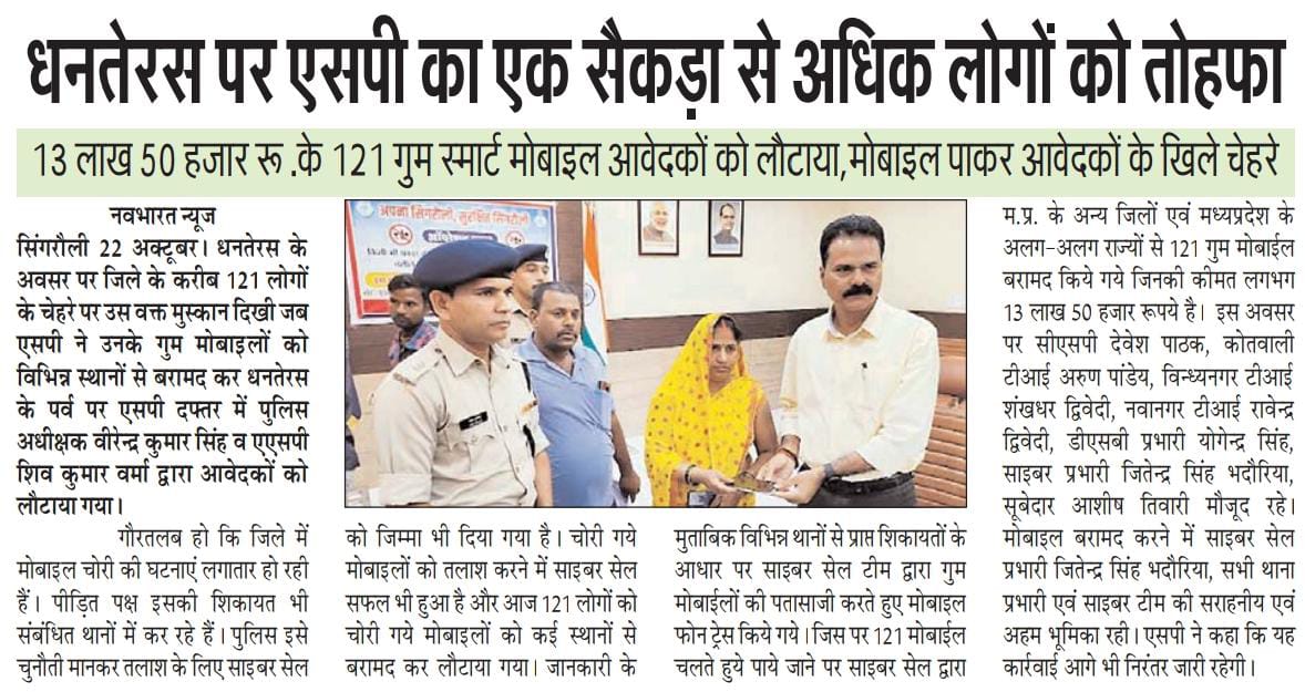 singrauli_sp's tweet photo. पुलिस अधीक्षक श्री बीरेन्द्र कुमार सिंह के निर्देशन में सायबर सेल टीम द्वारा लगभग 13,50,000/- रुपये की कीमत के 121  मोबाइल फोन बरामद किये गये तथा पुलिस अधीक्षक महोदय द्वारा सम्बंधित मोबाइल स्वामियों को उनके मोबाइल वितरित किये गये @mohdept @DGP_MP @IG_Rewa @CollectorSGL https://t.co/kjG40QAwl8