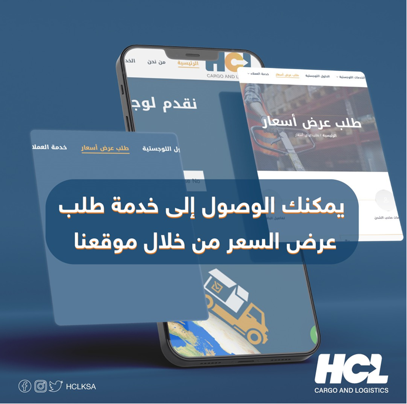 HCLKSA's tweet photo. تعرف على أسعار #الشحن لدينا من خلال خدمة: 
( طلب عرض أسعار )📦
https://t.co/pFWzbp6VFv https://t.co/1aP0duGlZz
