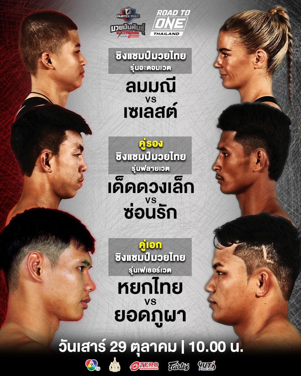 FairtexF's tweet photo. ผู้ชนะมีเพียงหนึ่งเดียวเท่านั้น Final🏆🥇
วันเสาร์ที่29 ตุลาคมนี้ 
คุณเชียร์ใคร❓...ห้ามพลาด📍

🎦ถ่ายทอดสดให้ชมพร้อมกัน ทางช่อง 7HD กด 35 ชมสด ณ สนามมวยเวทีลุมพินี 

“Fairtex Fight Road To ONE Thailand มวยมันพันธุ์ เอ็กซ์ตรีม” 🎟 จองบัตรได้ที่ https://t.co/TrEyYJzRuV ‼️‼️ https://t.co/VVdl4hyY8J