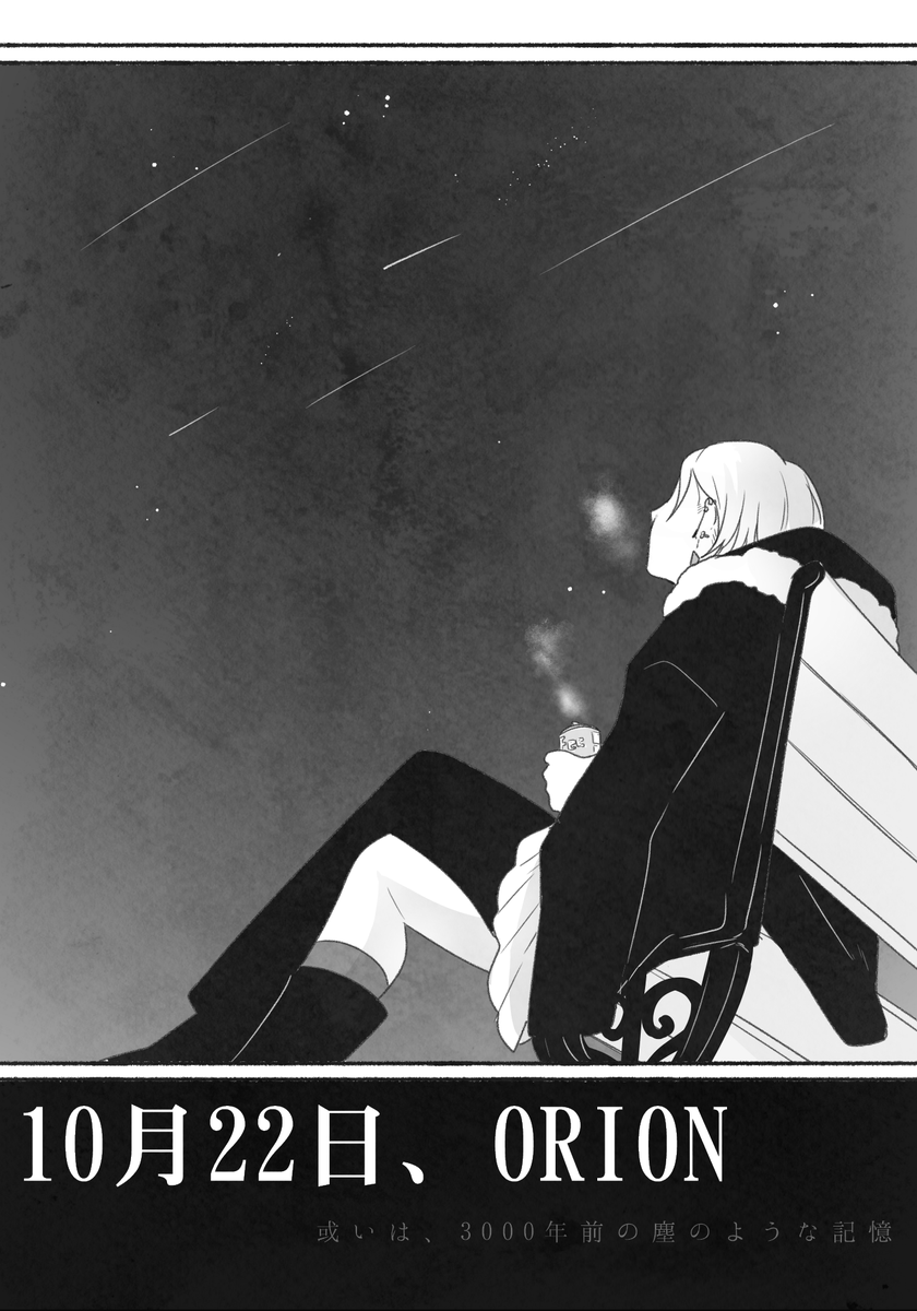 @E4_ND_ 10月21~22日、ORION

(或いは、3000年前の塵のような記憶)

#廻る秋_orion
#E_AE_SwanSong 