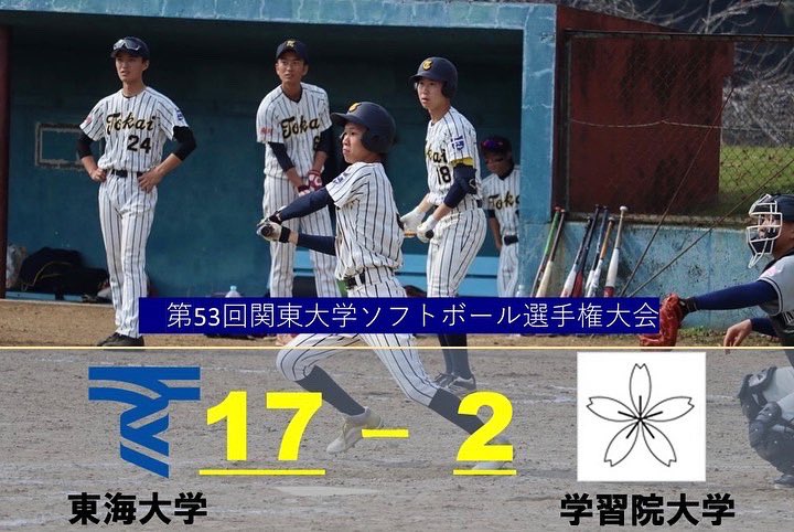 東海大学 体育会 男子ソフトボール部 Tokai Softball Twitter