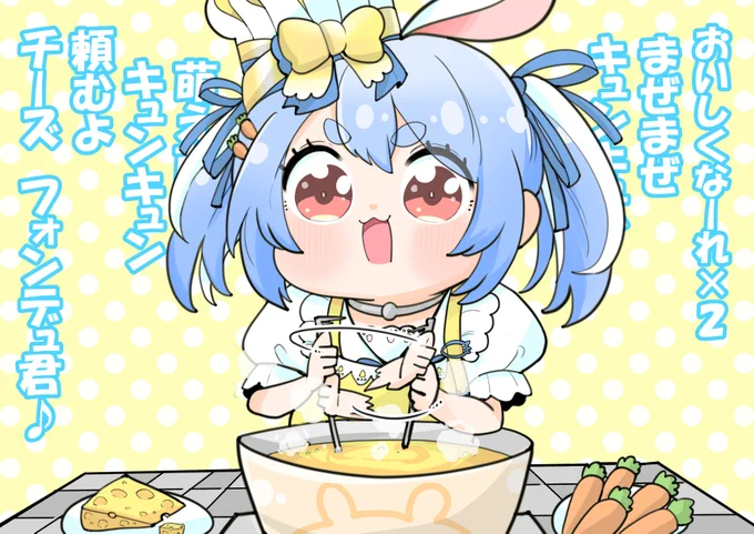 チーズフォンデュをまぜる歌が好きでした #ぺこらーと
