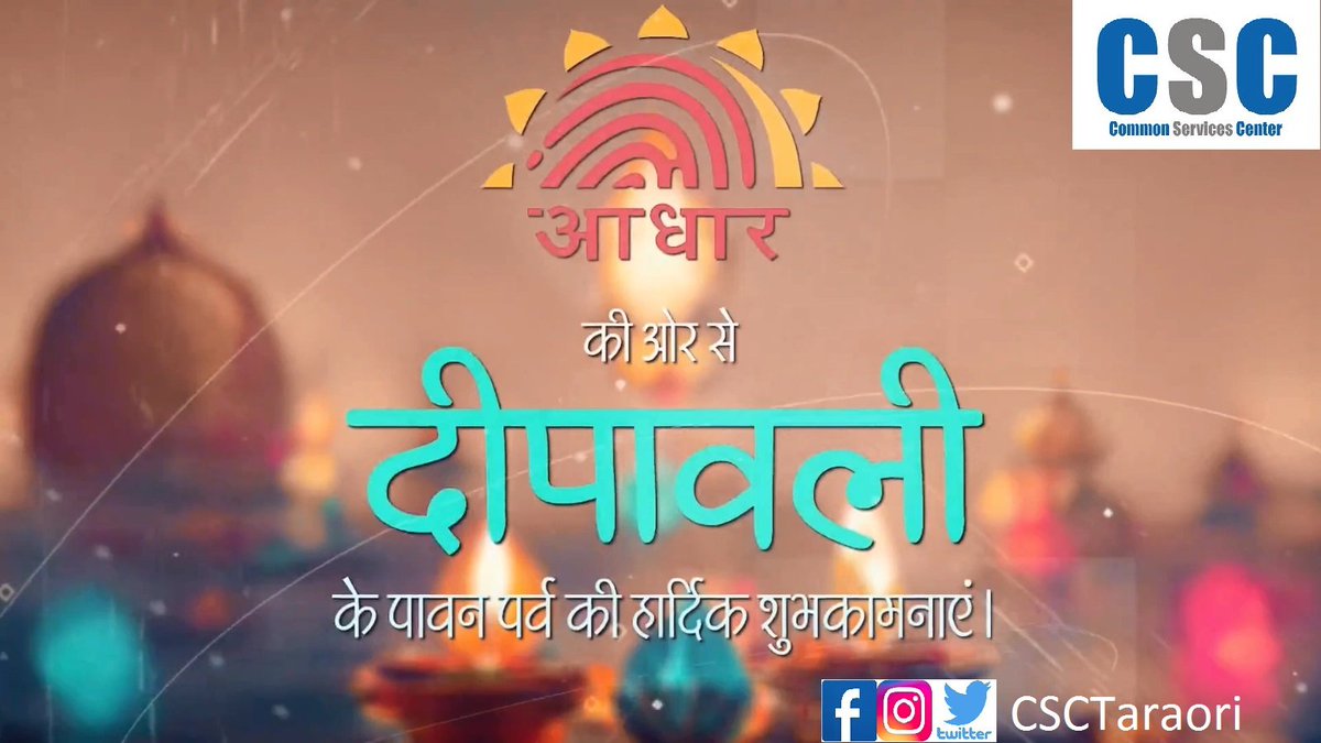 CSCTaraori's tweet photo. सी•एस•सी• आधार की तरफ से आप सभी को दिवाली, बंदी छोड़, भैया दूज व विश्वकर्मा दिवस की हार्दिक बधाई व शुभ कामनाएँ 🪔 🕯 
 @SahabBhinder
 #happydiwali #Happy #diwali #csc #aadhaar #cscTaraori #official https://t.co/VkU5p8rj8E