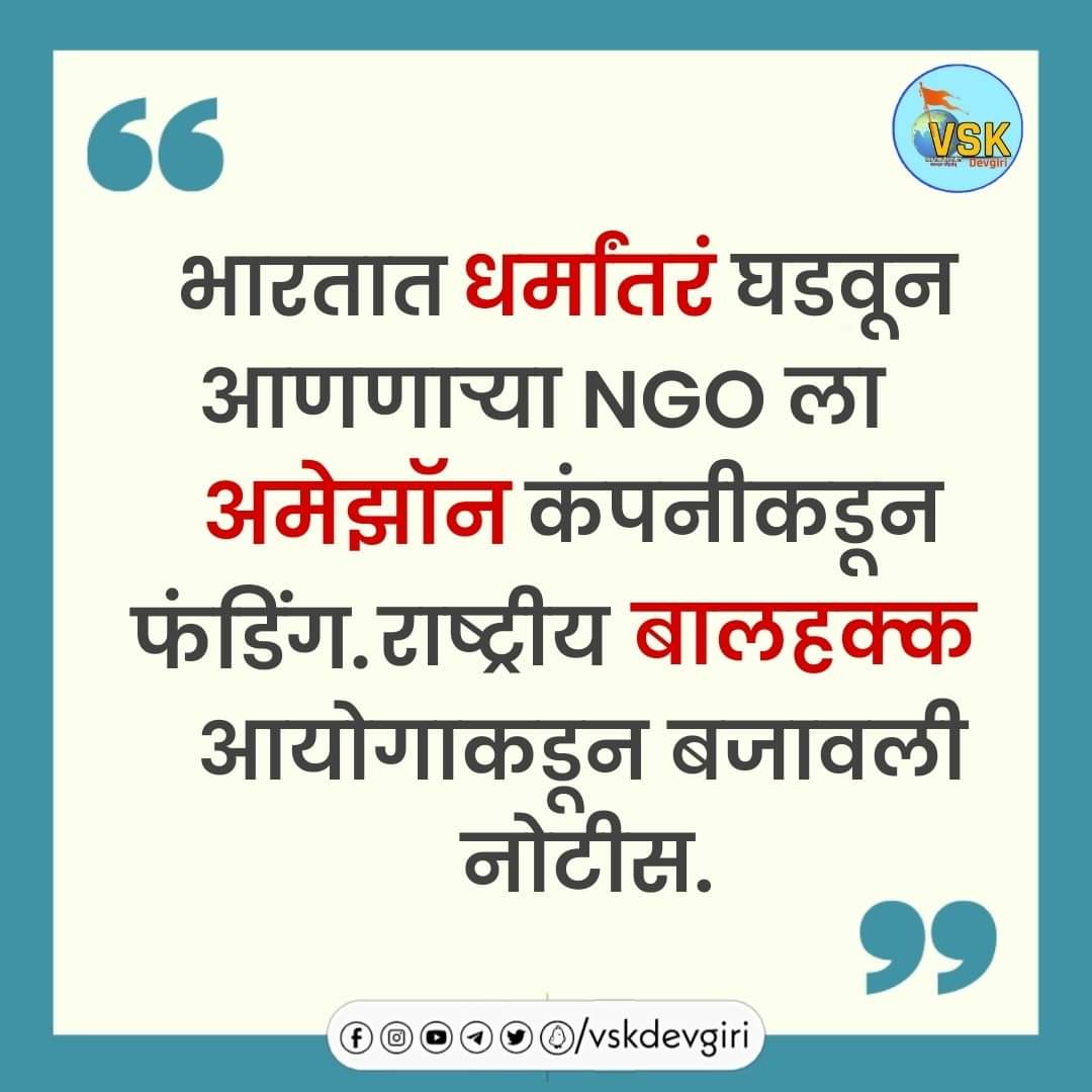 snsypr's tweet photo. *ॲमेझॉन हे कंपनी ऑल इंडिया मिशन या स्वयंसेवी संस्थेला देणग्या देत असल्याचे आढळून आले आहे. ही संस्था भारतातील मुलामुलींचे ख्रिस्ती धर्मात धर्मांतर करत असते.*
#newsupdates #amazonfunds https://t.co/MxDM049qlu