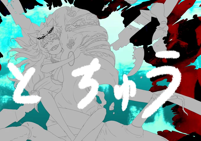 線画できたから塗るぜ～～! 