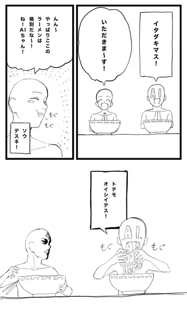 AIとラーメン屋に行くとこんな感じなんだろう〜、と。 