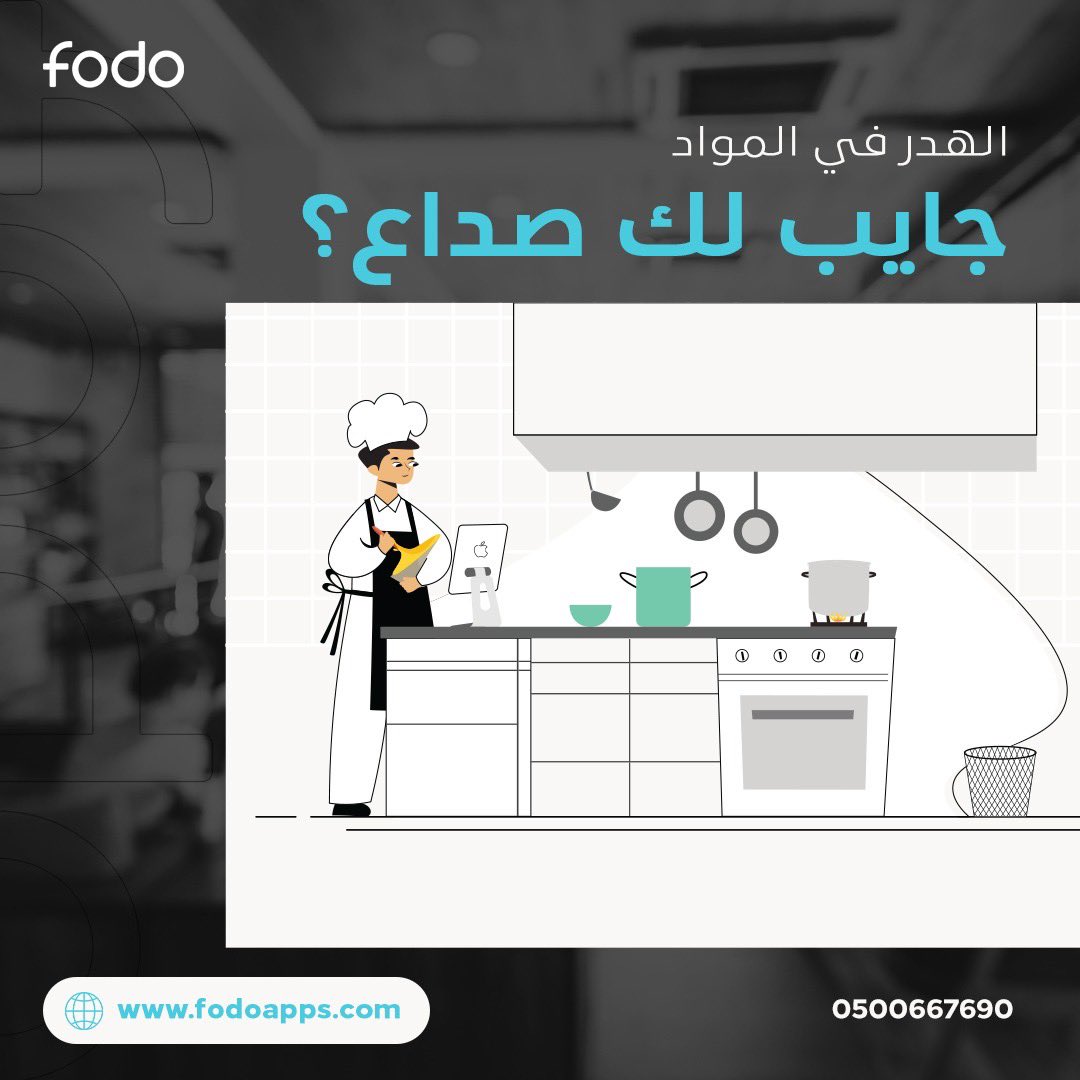 الهدر جايب لك صداع؟
#فودو يقدم لك خدمة احتساب الهدر في المواد لمطعمك، ليه! عشان تعرف تكلفتك الحقيقية والمقادير المستخدمة في كل صنف أو طبق.
#مع_فودو تقدر تحسب التكلفة والكميات لضبط سعرك وتودع الصداع.
للمزيد من الاستفسار
التواصل معنا: 0500667690
#اليوم_العالمي_للاعترافات 
#اكسبلور