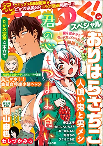 24日(月)より、「主任がゆく!スペシャル」の電子版配信。 「主任がゆく!SP」は紙版・電子版の表紙が違います。 今月は「人喰い鬼と男メシ」!>▽<  とっても可愛く作っていただいてます。 お値段もちょっとお得なので、よかったら読んでみてね。