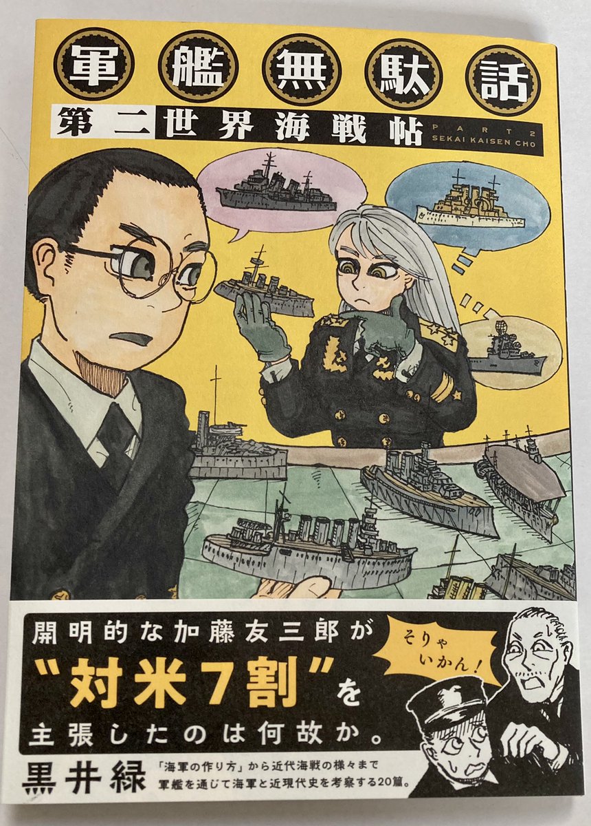 『軍艦無駄話』第二世界海戦帖 買いました。 