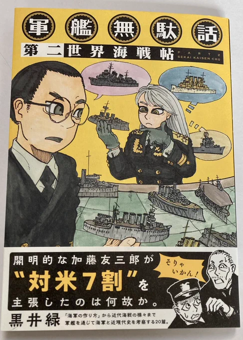 『軍艦無駄話』第二世界海戦帖 買いました。 