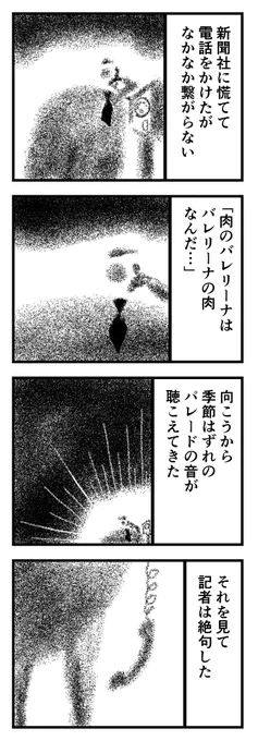 肉のバレリーナ(2/2) 