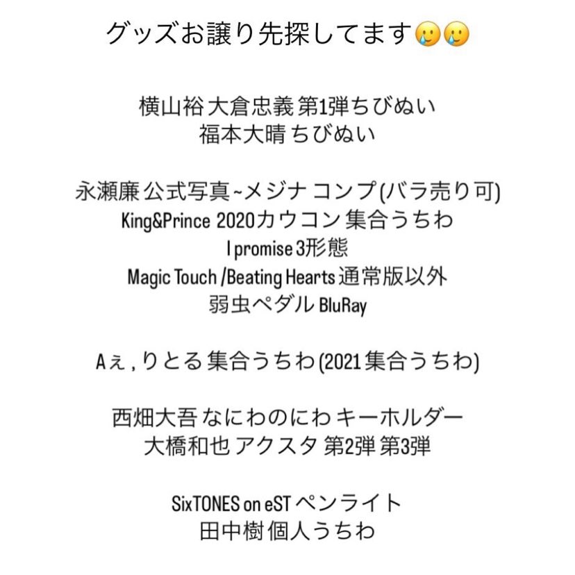 282303_t's tweet photo. グ���ズお譲り先探しております

(譲)画像参照

西畑大吾 大橋和也 田中樹 岸優太 永瀬廉
福本大晴 大倉忠義 横山裕 なにわ男子 
King&amp;Prince SixTONES うちわ ペンライト 
キーホルダー ちびぬい https://t.co/E4KBiuqKQq