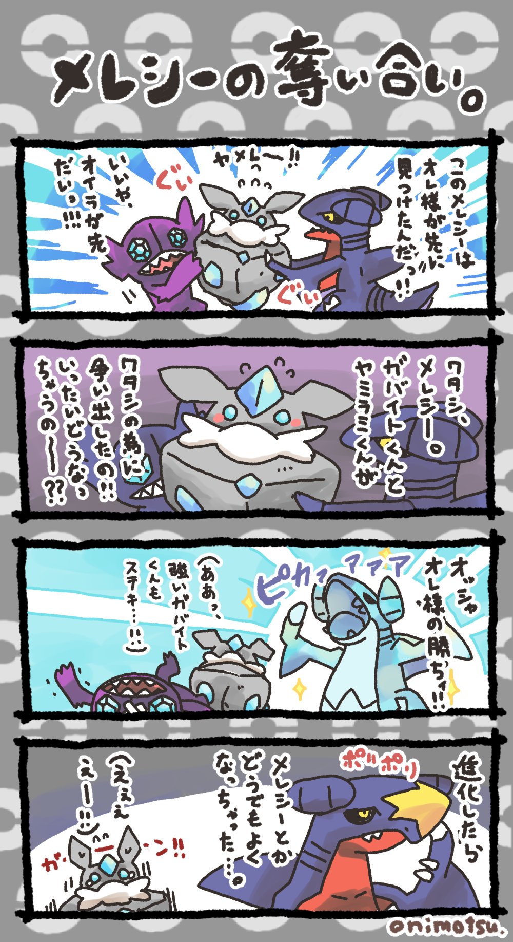オニモツ Sv お題 ヤミラミとガバイトによるメレシーの取り合い の漫画です Twitter