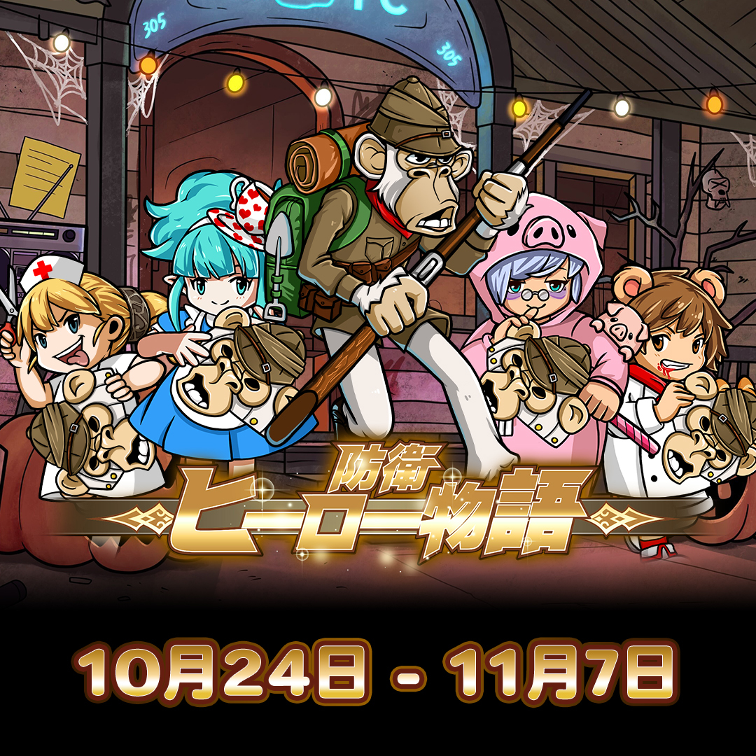 👁️ハロウィンイベントがスタートスタートしました❗️🎃

🆕このイベントでしか手に入らない新カード「退屈の仮面」が登場💀

🧠制覇して限定カードをゲットしよう💪

#防衛ヒーロー物語 #CrazyDefense #タワーディフェンス