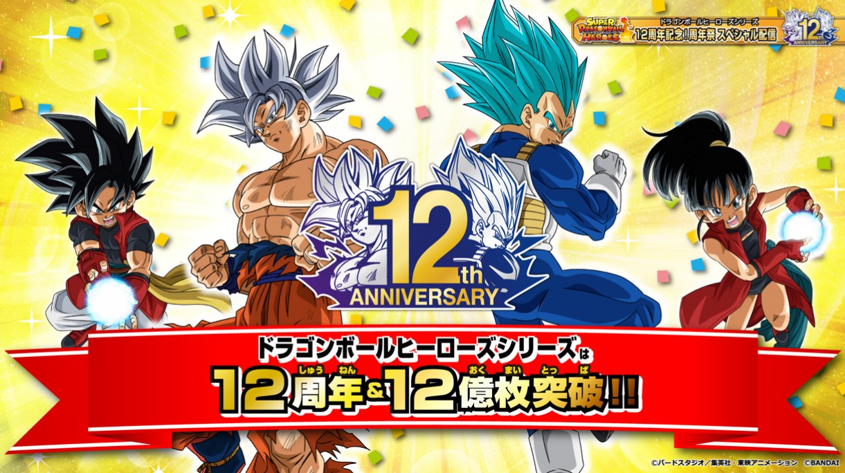 ドラゴンボールヒーローズ12枚