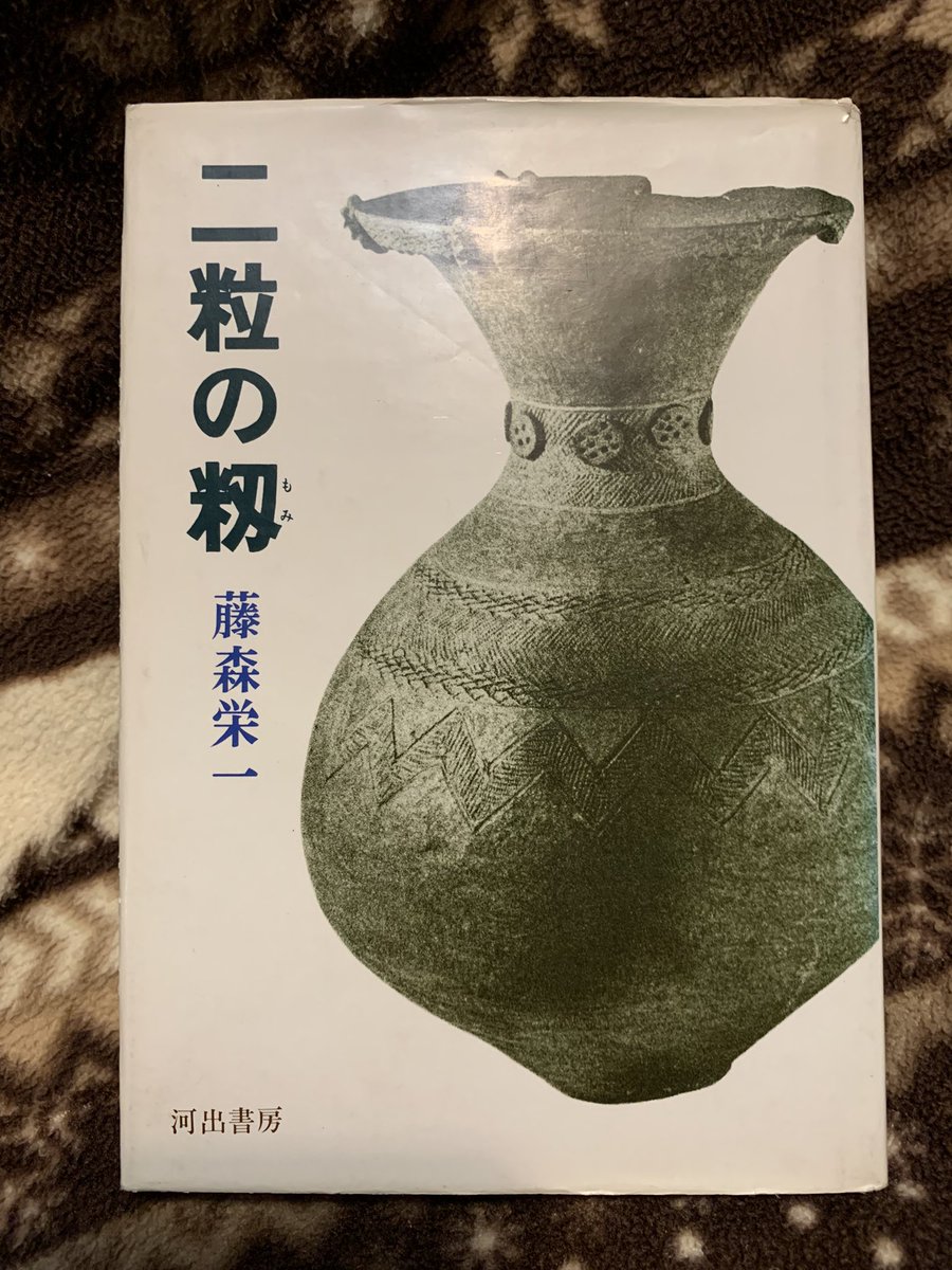 TenToSenToTen's tweet photo. #松本清張(367)
#清張古代史(1)
『断碑』で描かれた森本六爾を、盟友藤森栄一は「私の接したことのない、冷たい、残酷なほど無残な人」と評したが、清張先生にとっての森本六爾は、こうでなければならなかった。

『断碑』を書いたことで、私は文学的にも自分の道を発見したように思っている

#読了 https://t.co/VtiJkUak3U