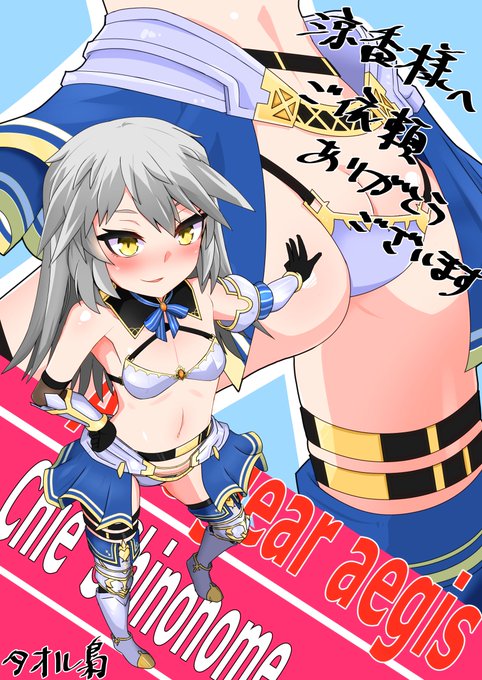 初skeb依頼頂きまして涼香様(@cB9zJ3qbp86fCfC)よりノーブル衣装を着て得意げな東雲チヱを描かせて頂きました
ご依頼本当にありがとうございます!!
ムフフ差分も納品したゼ 