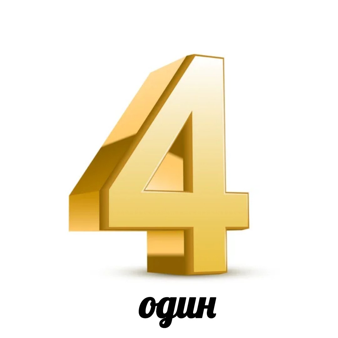 Цифра 4 3д