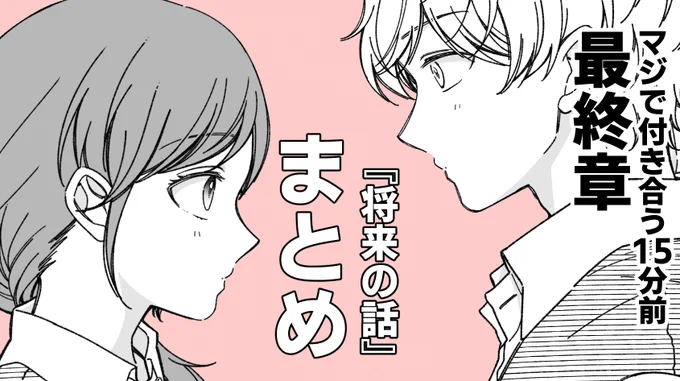 『将来の話』は4P～16Pくらいの短編/中編が⑩くらいまで続きますので、まとめ読みがおすすめです💦

こちら単独でモーメントを作ったので忘れた週は読み返して貰えれば!

▼マジで付き合う15分前 最終章
将来の話 まとめ
https://t.co/cN6aYHXmpo 