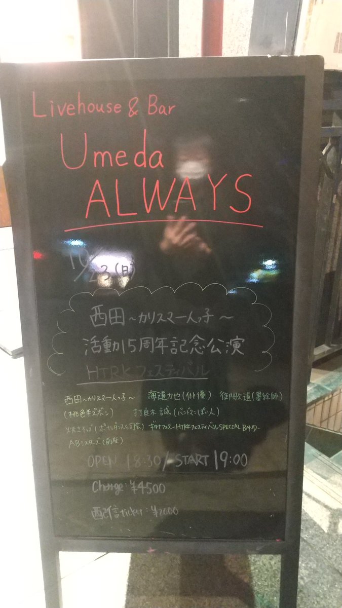 gogobluesky's tweet photo. 開場前に、迷わず到着
#西田~カリスマ~一人っ子
#AlwaysUMEDA https://t.co/kZC6JBuRIj