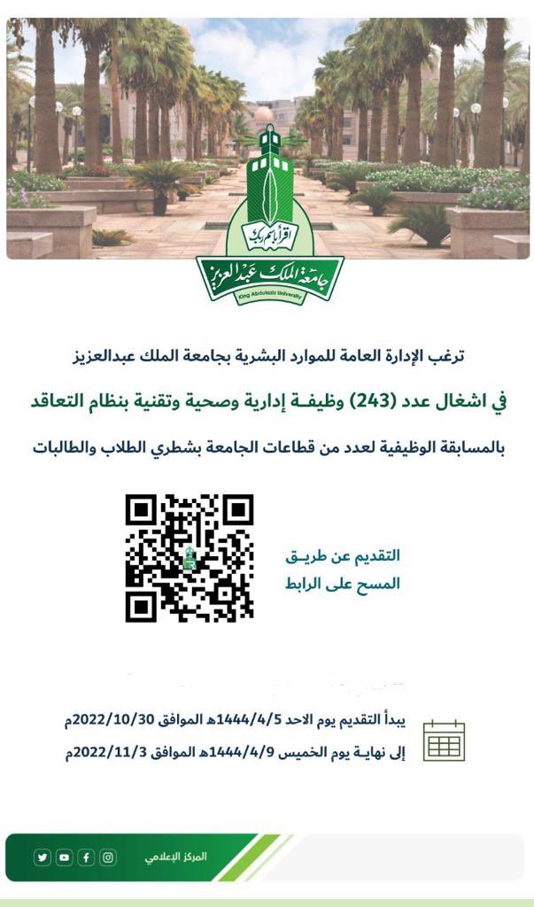 kauedu_sa's tweet photo. #جامعة_الملك_عبدالعزيز تعلن عن توفر عدد (٢٤٣ ) وظيفة إدارية وصحية وتقنية بنظام التعاقد لشطري الطلاب والطالبات . https://t.co/q5iWnqaFS3